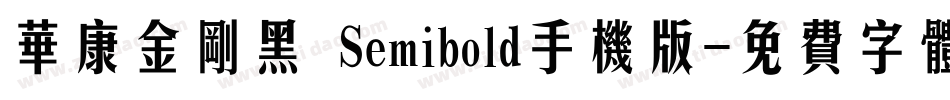 华康金刚黑 Semibold手机版字体转换